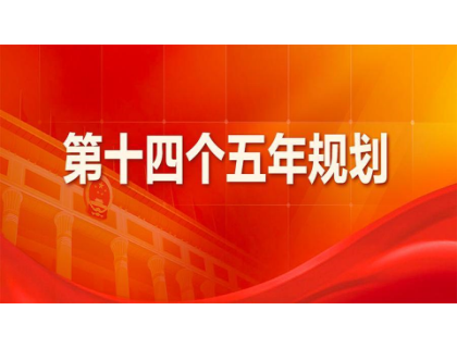 开云手机站登入-开云(中国)为“十四五”规划建言献策 